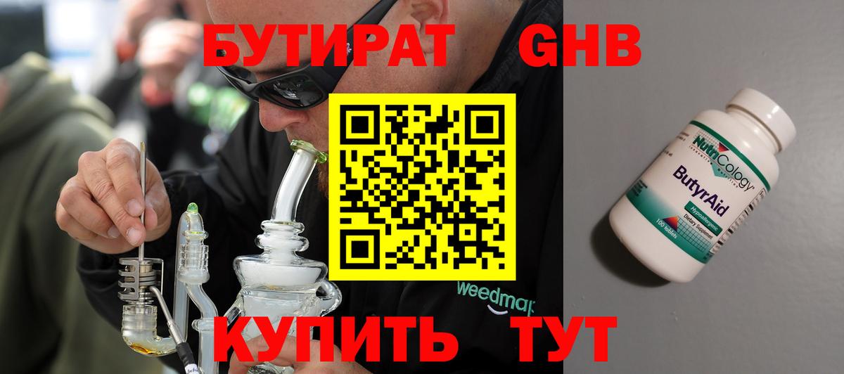 БУТИРАТ 1.4BDO Арсеньев