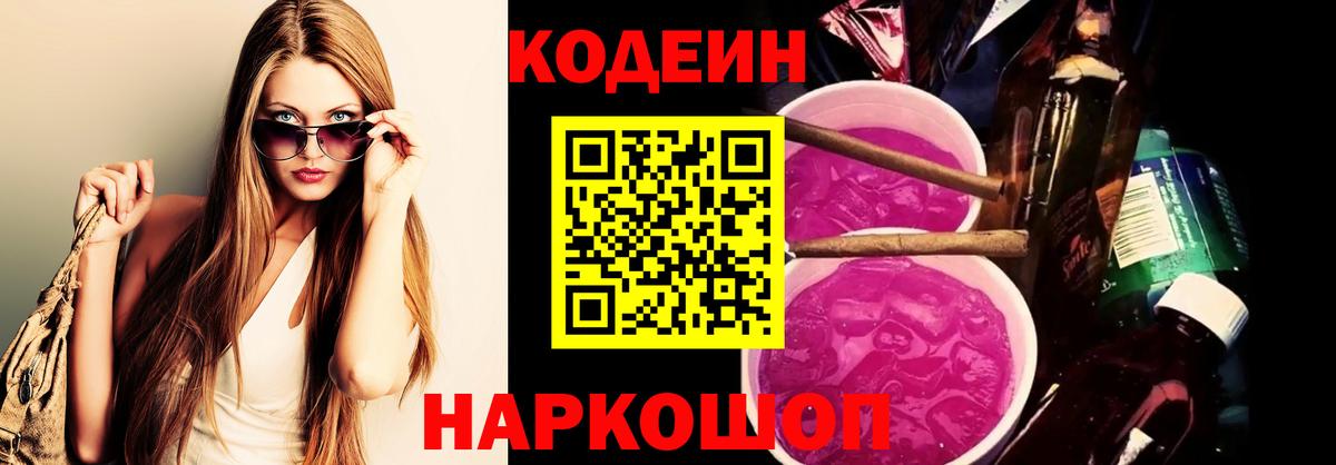 Codein Purple Drank  Вход с VPN  Арсеньев  Кодеиновый сироп Lean напиток Lean (лин) 
